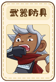 武器防具