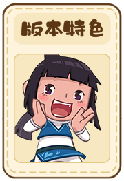版本特色